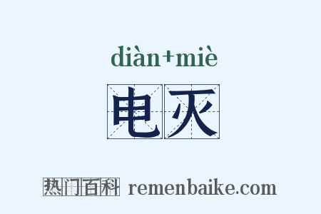 电灭是什么意思的图片